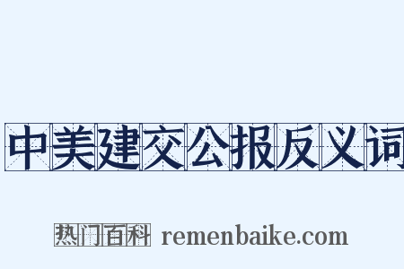 中美建交公报反义词是什么意思的图片